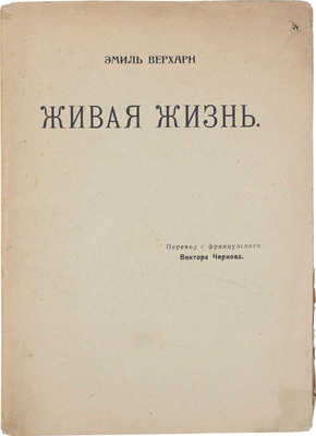 Верхарн Э. Живая жизнь. Избранные стихотворения / Пер. с фр. Виктора Чернова. Пг.: Кн-во «Сотрудничество», 1919.