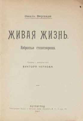 Верхарн Э. Живая жизнь. Избранные стихотворения / Пер. с фр. Виктора Чернова. Пг.: Кн-во «Сотрудничество», 1919.