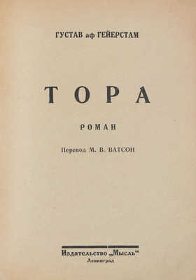 Гейерстам Г. Тора. Роман / Пер. М.В. Ватсон. Л.: Мысль, 1926.