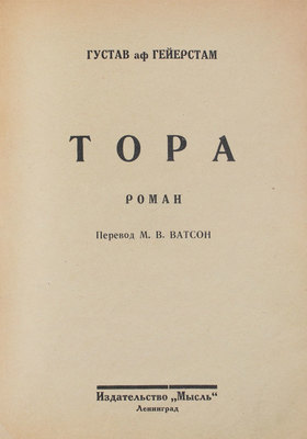 Гейерстам Г. Тора. Роман / Пер. М.В. Ватсон. Л.: Мысль, 1926.