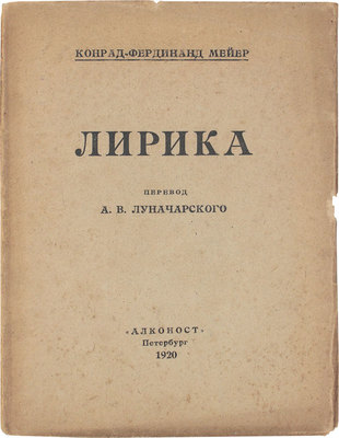 Мейер К.Ф. Лирика / Пер. А.В. Луначарского. Пб.: Алконост, 1920.