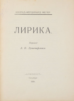 Мейер К.Ф. Лирика / Пер. А.В. Луначарского. Пб.: Алконост, 1920.