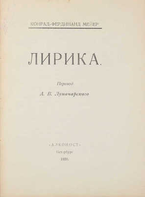 Мейер К.Ф. Лирика / Пер. А.В. Луначарского. Пб.: Алконост, 1920.