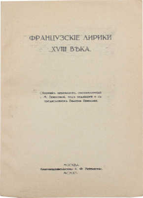 Французские лирики XVIII века / Сост. И.М. Брюсова; под ред. и с предисл. Валерия Брюсова. М.: Кн-во К.Ф. Некрасова, 1914. 