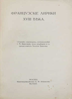 Французские лирики XVIII века / Сост. И.М. Брюсова; под ред. и с предисл. Валерия Брюсова. М.: Кн-во К.Ф. Некрасова, 1914. 