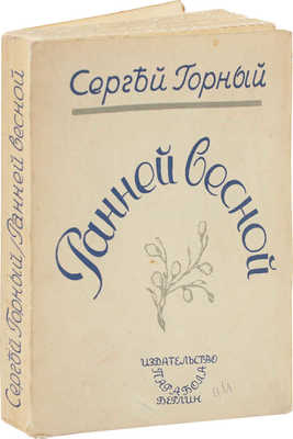 Горный С. Ранней весной. Берлин: Парабола, [1930-е].