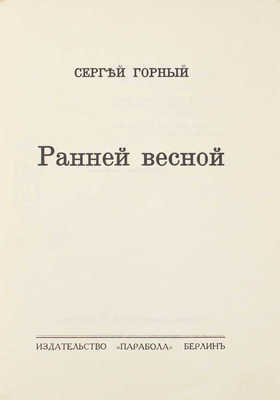 Горный С. Ранней весной. Берлин: Парабола, [1930-е].