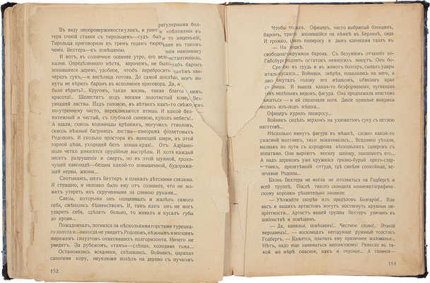 Брешко-Брешковский Н.Н. Под шрапнелью. Роман. СПб.; М.: Изд-во «Освобождение» С.И. Питтель, 1914.