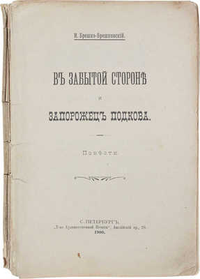 Брешко-Брешковский Н. В забытой стороне и Запорожец Подкова. Повести. СПб.: Т-во худож. печати, 1900.