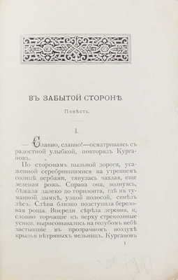 Брешко-Брешковский Н. В забытой стороне и Запорожец Подкова. Повести. СПб.: Т-во худож. печати, 1900.