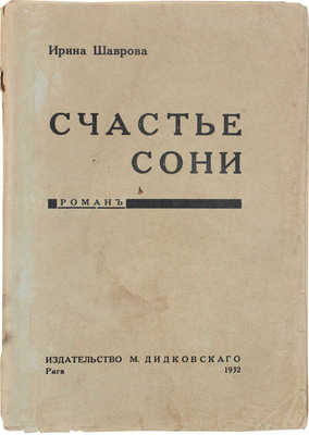 Шаврова И. Счастье Сони. Роман. Рига: Изд-во М. Дидковского, 1932.