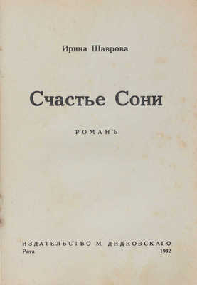 Шаврова И. Счастье Сони. Роман. Рига: Изд-во М. Дидковского, 1932.