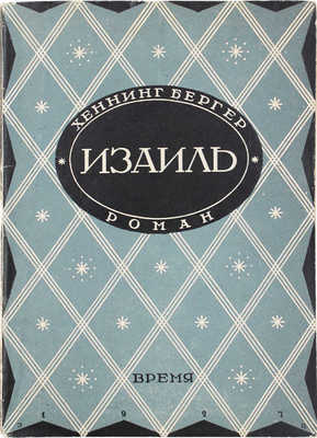 Бергер Х. Изаиль. Роман / Пер. с швед. В.В. Харламовой и Н.М. Ледерле; под ред. К.М. Жихаревой. Л.: Время, 1927.