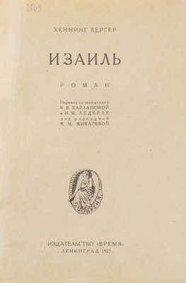 Бергер Х. Изаиль. Роман / Пер. с швед. В.В. Харламовой и Н.М. Ледерле; под ред. К.М. Жихаревой. Л.: Время, 1927.