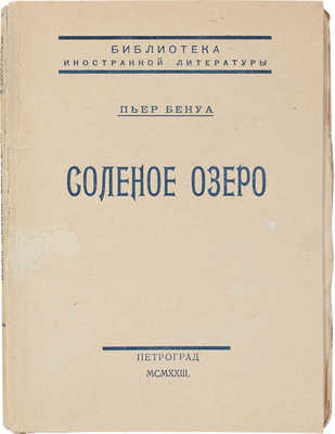 Бенуа П. Соленое озеро. Роман / Пер. Э.Л. Вейденбаум. Пг.: Центр. кооп. изд-во «Мысль», 1923.