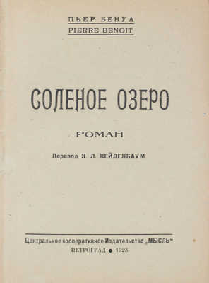 Бенуа П. Соленое озеро. Роман / Пер. Э.Л. Вейденбаум. Пг.: Центр. кооп. изд-во «Мысль», 1923.