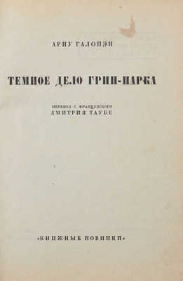 Галопэн А. Темное дело Грин-Парка / Пер. с фр. Дмитрия Таубе. Л.: [Прибой], [1927].