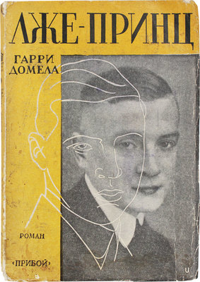 Домела Г. Лже-принц. Роман / Пер. с нем. Евг. Троповского. Л.: Прибой, 1928.