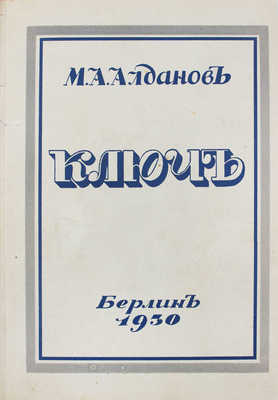 Алданов М.А. Ключ. [Берлин]: Изд. кн-ва «Слово» и журнала «Современные записки», [1929].