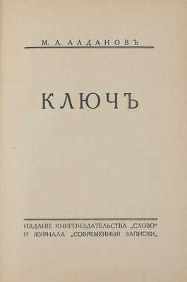 Алданов М.А. Ключ. [Берлин]: Изд. кн-ва «Слово» и журнала «Современные записки», [1929].