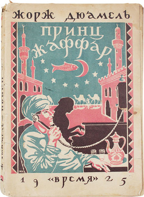 Дюамель Ж. Принц Жаффар / Пер. под ред. Н.Н. Шульговского. Л.: Время, 1925.