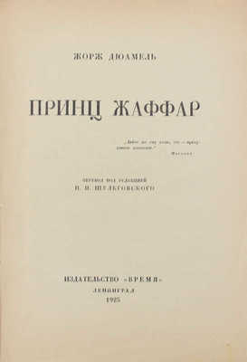 Дюамель Ж. Принц Жаффар / Пер. под ред. Н.Н. Шульговского. Л.: Время, 1925.