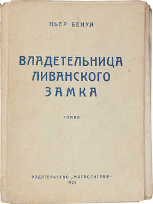 Бенуа П. Владетельница Ливанского замка. Роман / Пер. под ред. В.Ф. Корш. М.: Мосполиграф, 1924.