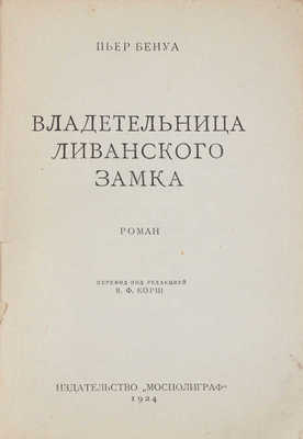 Бенуа П. Владетельница Ливанского замка. Роман / Пер. под ред. В.Ф. Корш. М.: Мосполиграф, 1924.