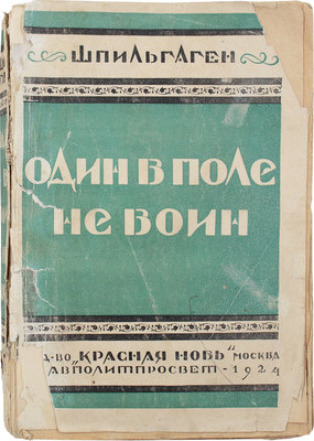 Шпильгаген Ф. Один в поле не воин. М.: Красная новь, 1924.