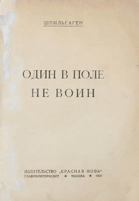 Шпильгаген Ф. Один в поле не воин. М.: Красная новь, 1924.
