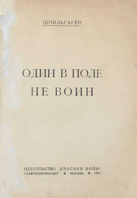 Шпильгаген Ф. Один в поле не воин. М.: Красная новь, 1924.