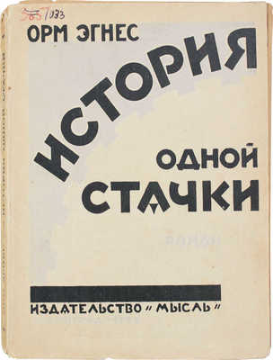 Эгнес О. История одной стачки. Страница из жизни английского пролетариата / Пер. с англ. Н.Ю. Жуковской. Л.: Мысль, 1925.