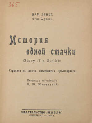 Эгнес О. История одной стачки. Страница из жизни английского пролетариата / Пер. с англ. Н.Ю. Жуковской. Л.: Мысль, 1925.