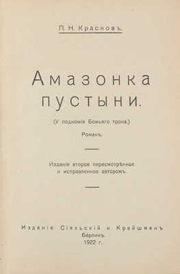 Краснов П.Н. Амазонка пустыни. (У подножия Божьего трона). Роман. 2-е изд. Берлин: Сияльский и Крейшман, 1922.