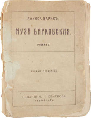 Варнк Л. Муза Барковская. Роман. 4-е изд. Пг.: Изд. М.И. Семенова, ценз. 1916.