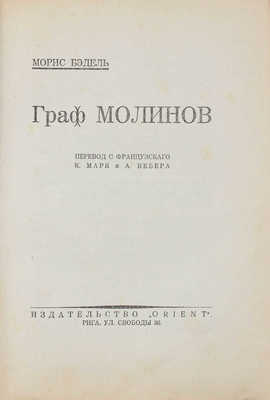 Бэдэль М. Граф Молинов. Роман / Пер. с фр. К. Марк и А. Вебера. Рига: Orient, [1930].