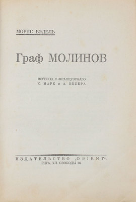 Бэдэль М. Граф Молинов. Роман / Пер. с фр. К. Марк и А. Вебера. Рига: Orient, [1930].