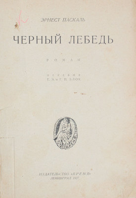 Паскаль Э. Черный лебедь. Роман / Пер. Е.Э. и Г.П. Блок. Л.: Время, 1927.