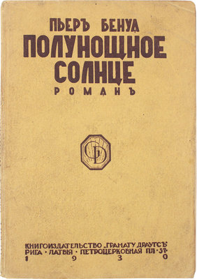 Бенуа П. Полунощное солнце. Роман. Рига: Грамату Драугс, 1930.