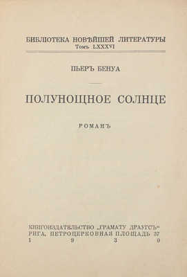 Бенуа П. Полунощное солнце. Роман. Рига: Грамату Драугс, 1930.