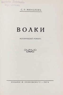 Минцлов С.Р. Волки. Исторический роман. [5-е изд.]. Рига: Изд. М. Дидковского, [1920-е].