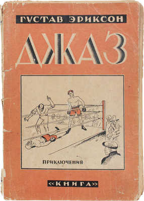 Эриксон Г. Джаз. Приключения бродяг в Америке / Пер. с швед. В.В. Харламовой и Н.М. Ледерле. Л.; М.: Книга, [1927].