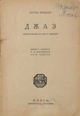 Эриксон Г. Джаз. Приключения бродяг в Америке / Пер. с швед. В.В. Харламовой и Н.М. Ледерле. Л.; М.: Книга, [1927].