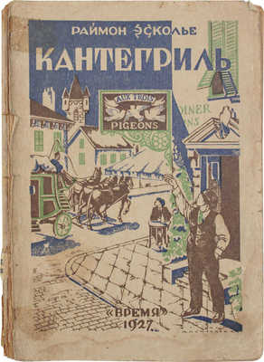 Эсколье Р. Кантегриль / Пер. с фр. Е. Князьковой, Н. Румянцевой; под ред. А.А. Смирнова. Л.: Время, 1927.