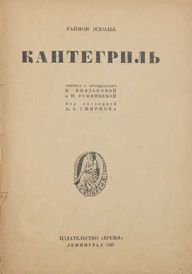 Эсколье Р. Кантегриль / Пер. с фр. Е. Князьковой, Н. Румянцевой; под ред. А.А. Смирнова. Л.: Время, 1927.