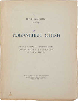 Готье Т. Избранные стихи / Пер. Всеволода Рождественского; со ст. Н.С. Гумилева «Теофиль Готье». Пг.: Центр. кооп. изд-во «Мысль», 1923.