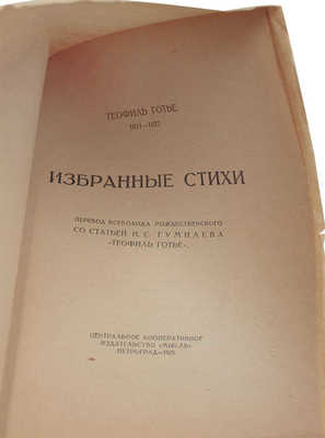 Готье Т. Избранные стихи / Пер. Всеволода Рождественского; со ст. Н.С. Гумилева «Теофиль Готье». Пг.: Центр. кооп. изд-во «Мысль», 1923.