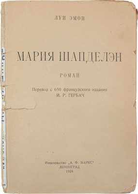 Эмон Л. Мария Шапделэн. Роман / Пер. с 650 фр. изд. И.Р. Гербач. Л.: Изд-во А.Ф. Маркс, 1924.