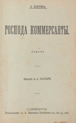 Пазухин А. Господа коммерсанты. Роман. СПб.: Изд. А.А. Каспари, [1906].