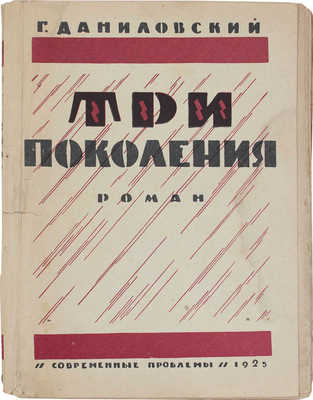 Даниловский Г. Три поколения. Роман / Пер. с пол. М.С. Живова; под ред. Б.В. Гимельфарба. М.: Кн-во «Современные проблемы» Н.А. Столляр, 1925.